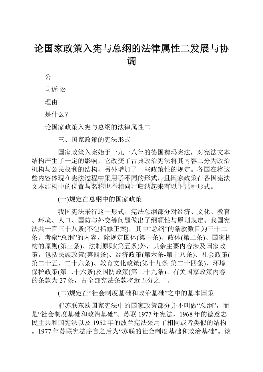 论国家政策入宪与总纲的法律属性二发展与协调.docx_第1页