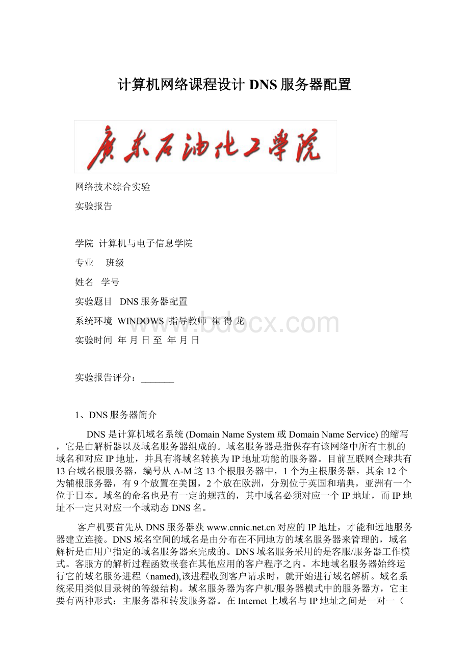 计算机网络课程设计 DNS服务器配置Word格式文档下载.docx_第1页