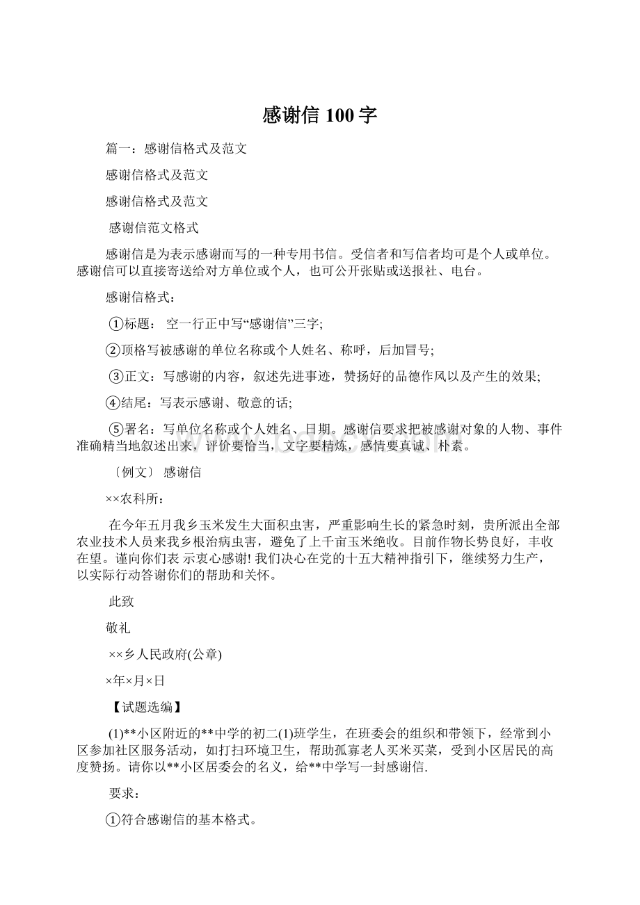 感谢信100字Word文档下载推荐.docx