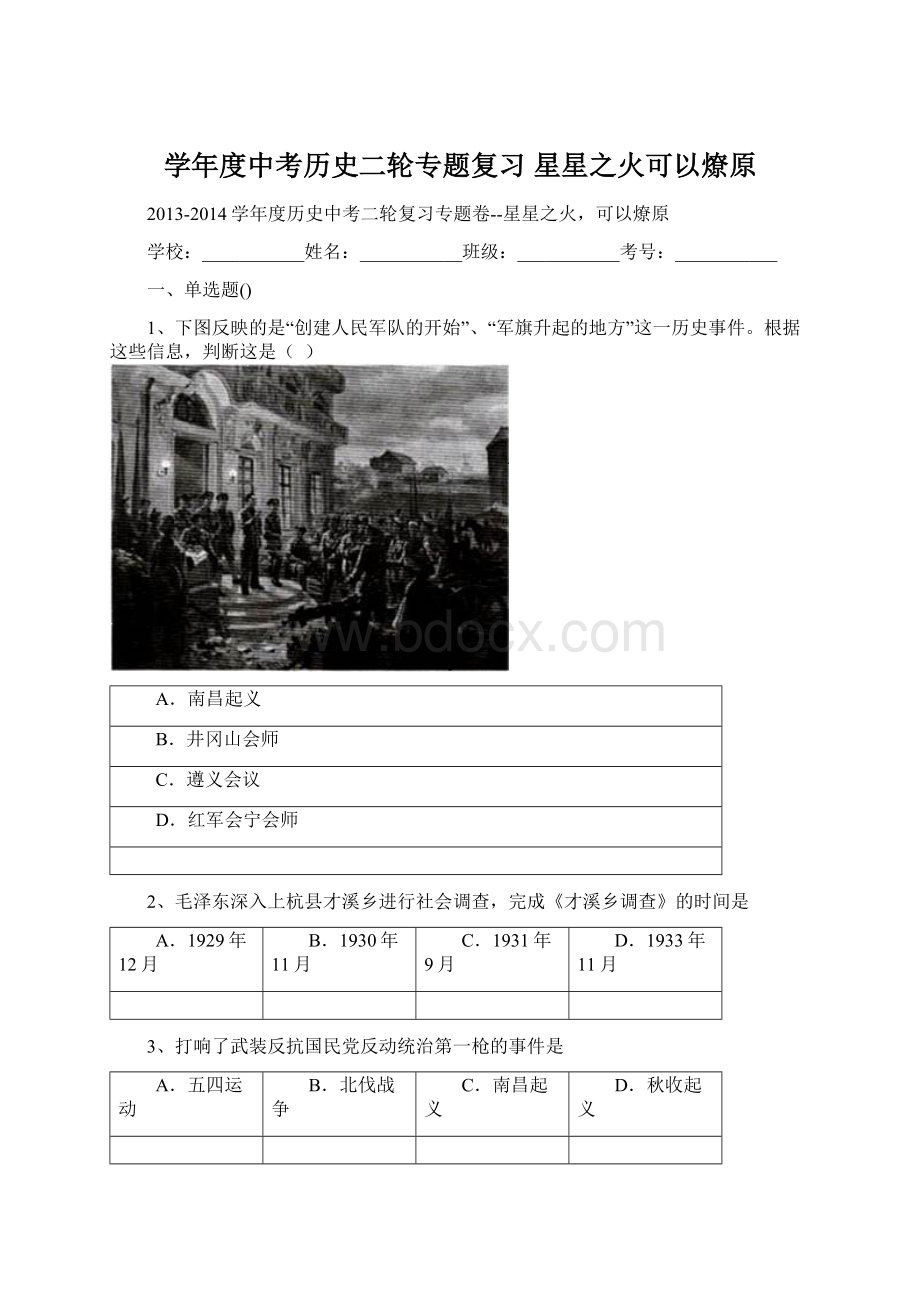 学年度中考历史二轮专题复习 星星之火可以燎原Word文件下载.docx_第1页