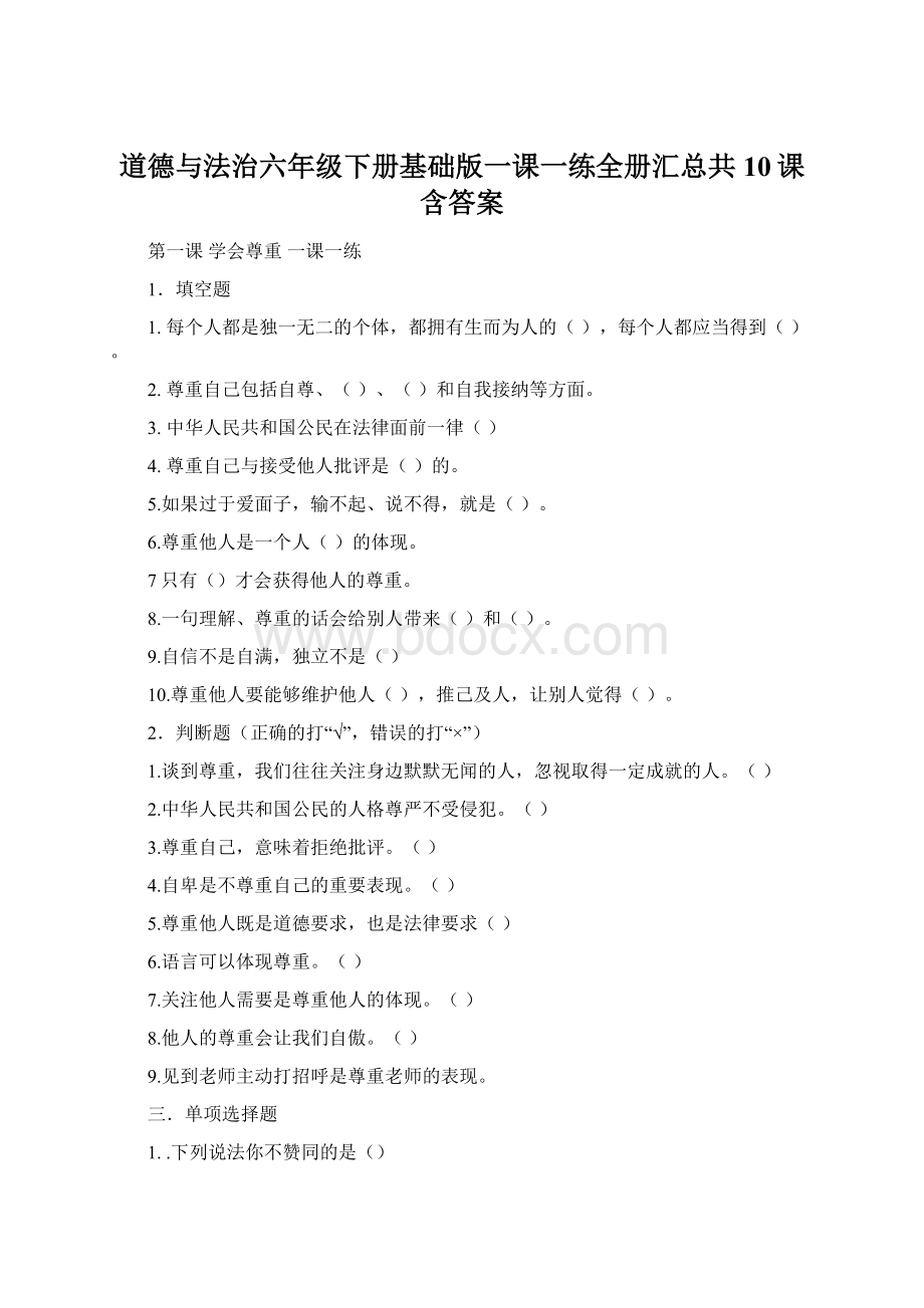 道德与法治六年级下册基础版一课一练全册汇总共10课含答案Word下载.docx