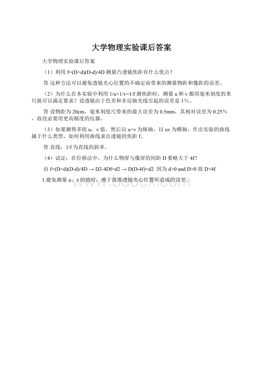 大学物理实验课后答案.docx