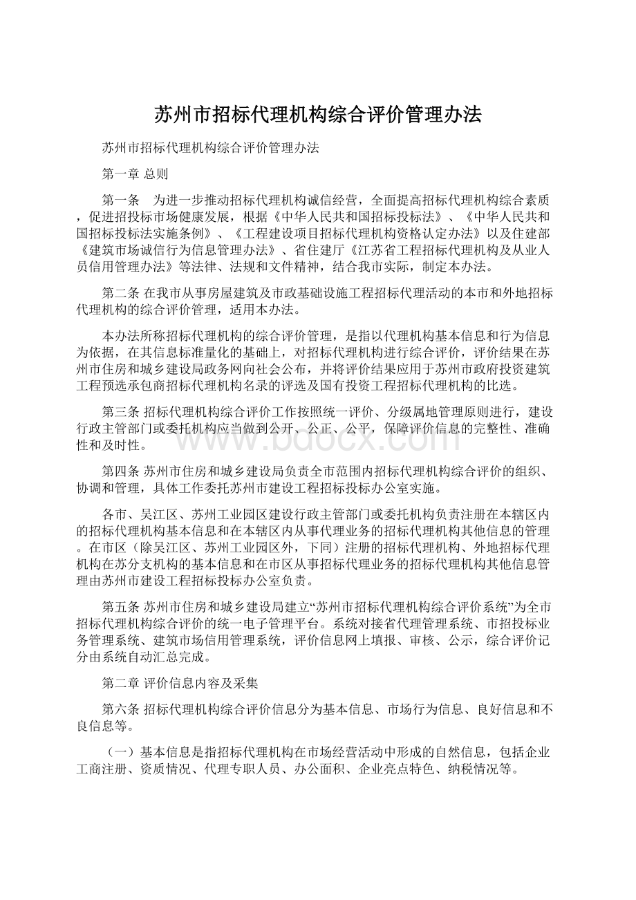 苏州市招标代理机构综合评价管理办法Word格式文档下载.docx_第1页