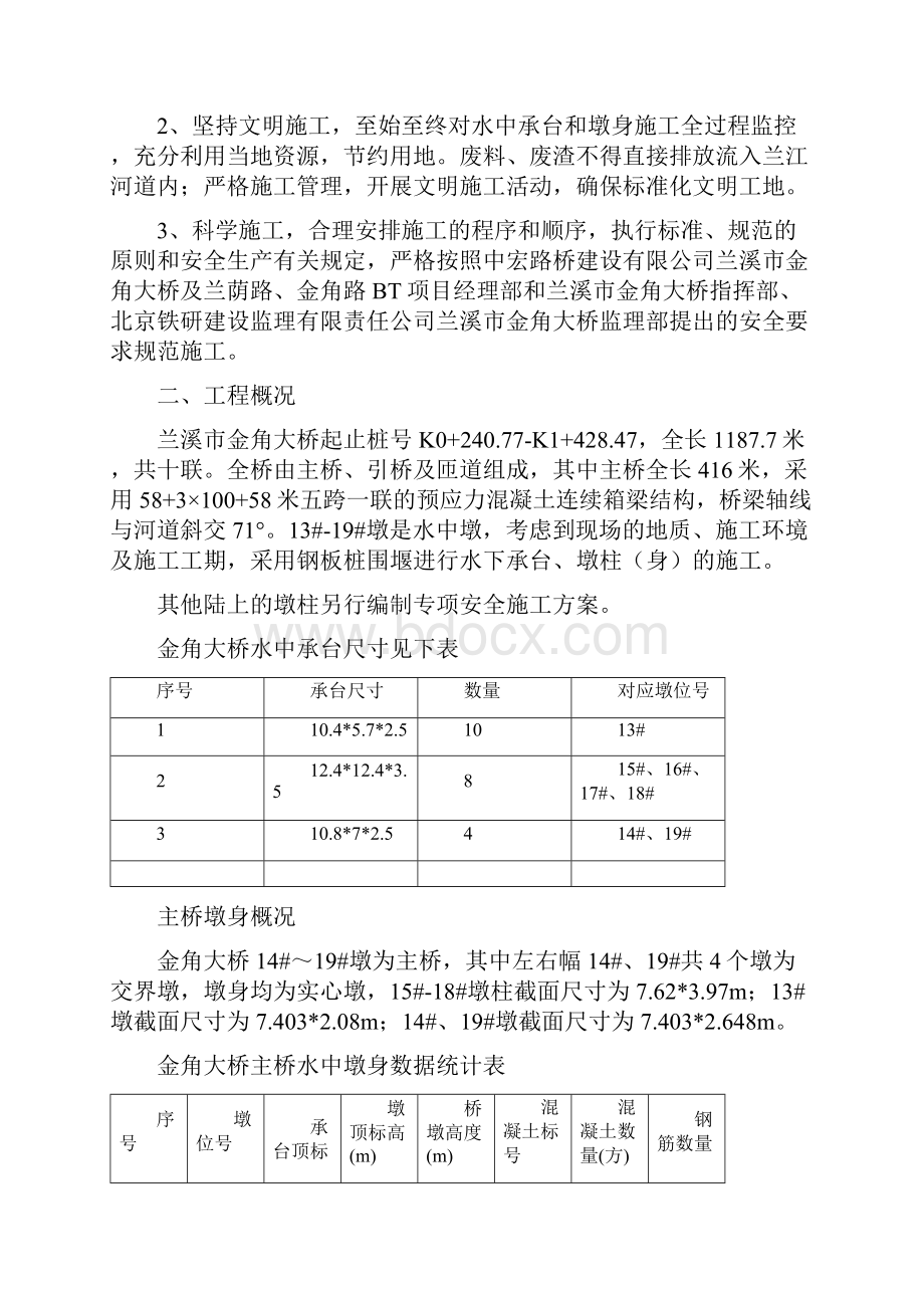 水中承台墩身施工安全技术方案范文Word格式.docx_第3页