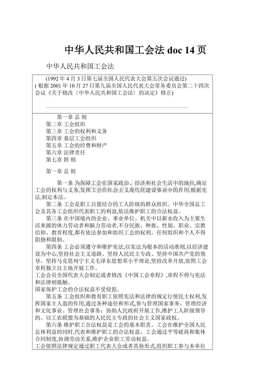 中华人民共和国工会法doc 14页Word文档格式.docx