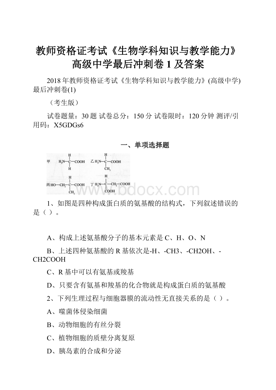 教师资格证考试《生物学科知识与教学能力》高级中学最后冲刺卷1及答案Word格式.docx_第1页