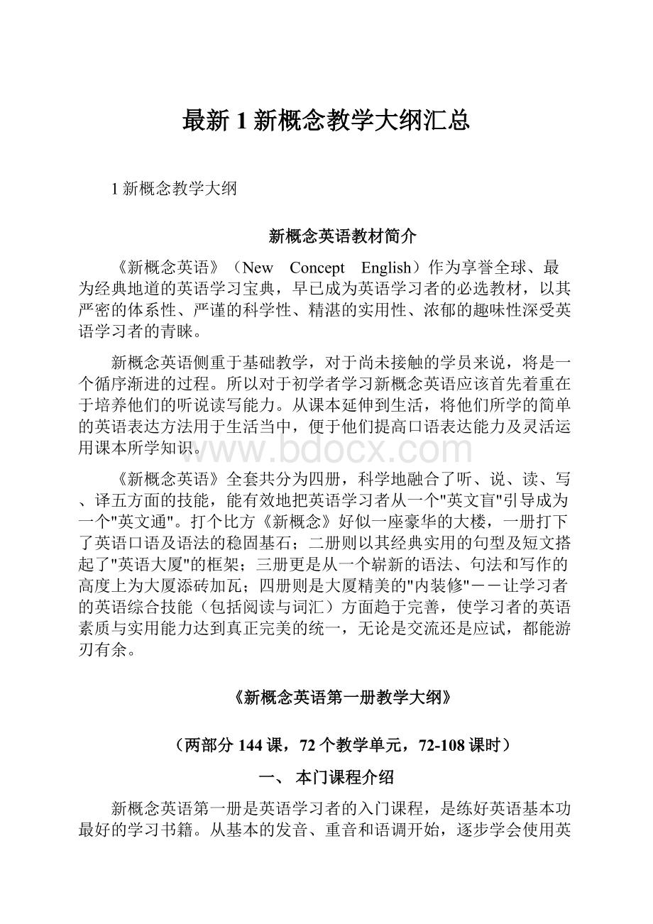 最新1新概念教学大纲汇总.docx