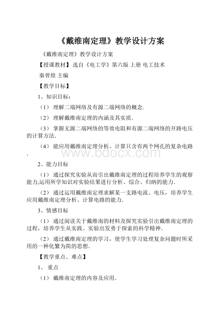 《戴维南定理》教学设计方案.docx