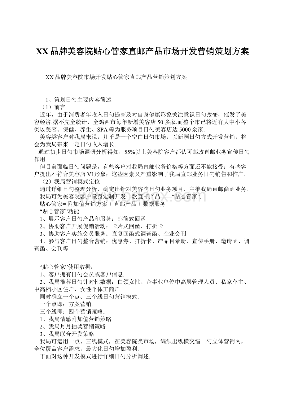 XX品牌美容院贴心管家直邮产品市场开发营销策划方案Word文件下载.docx_第1页