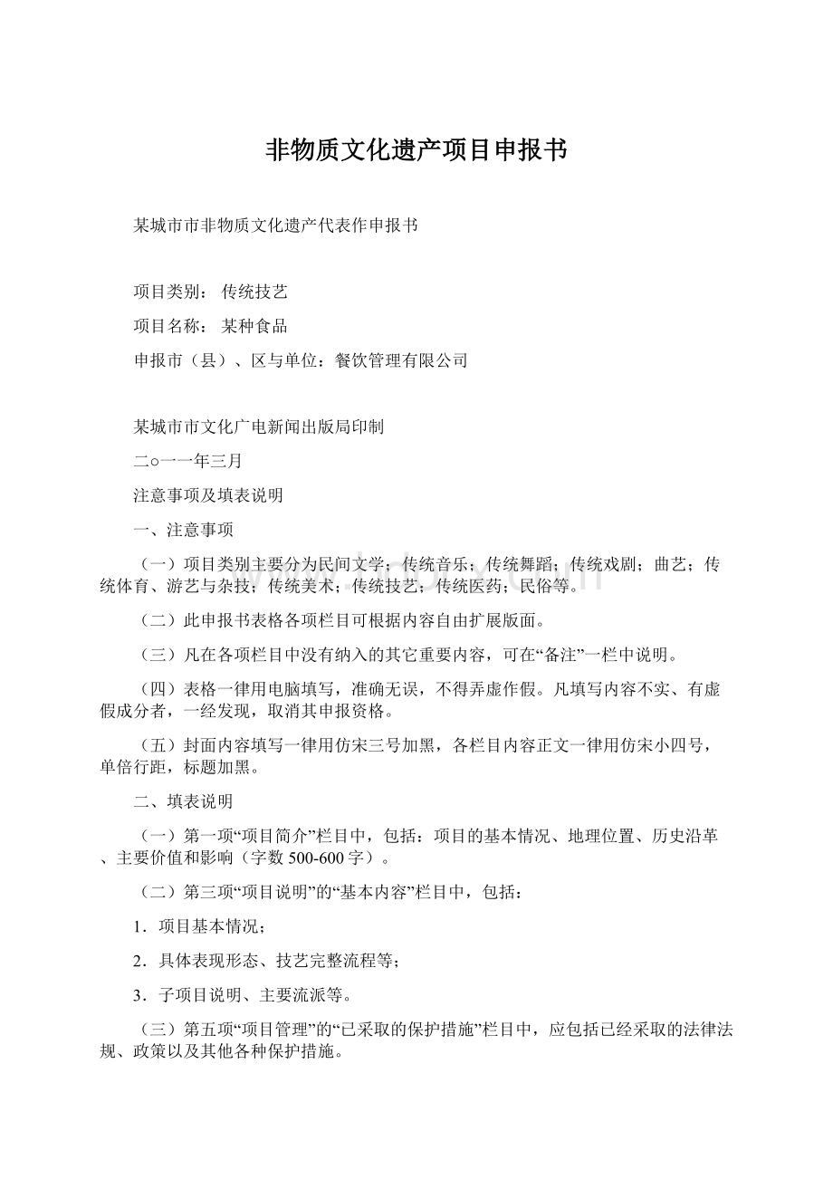 非物质文化遗产项目申报书文档格式.docx