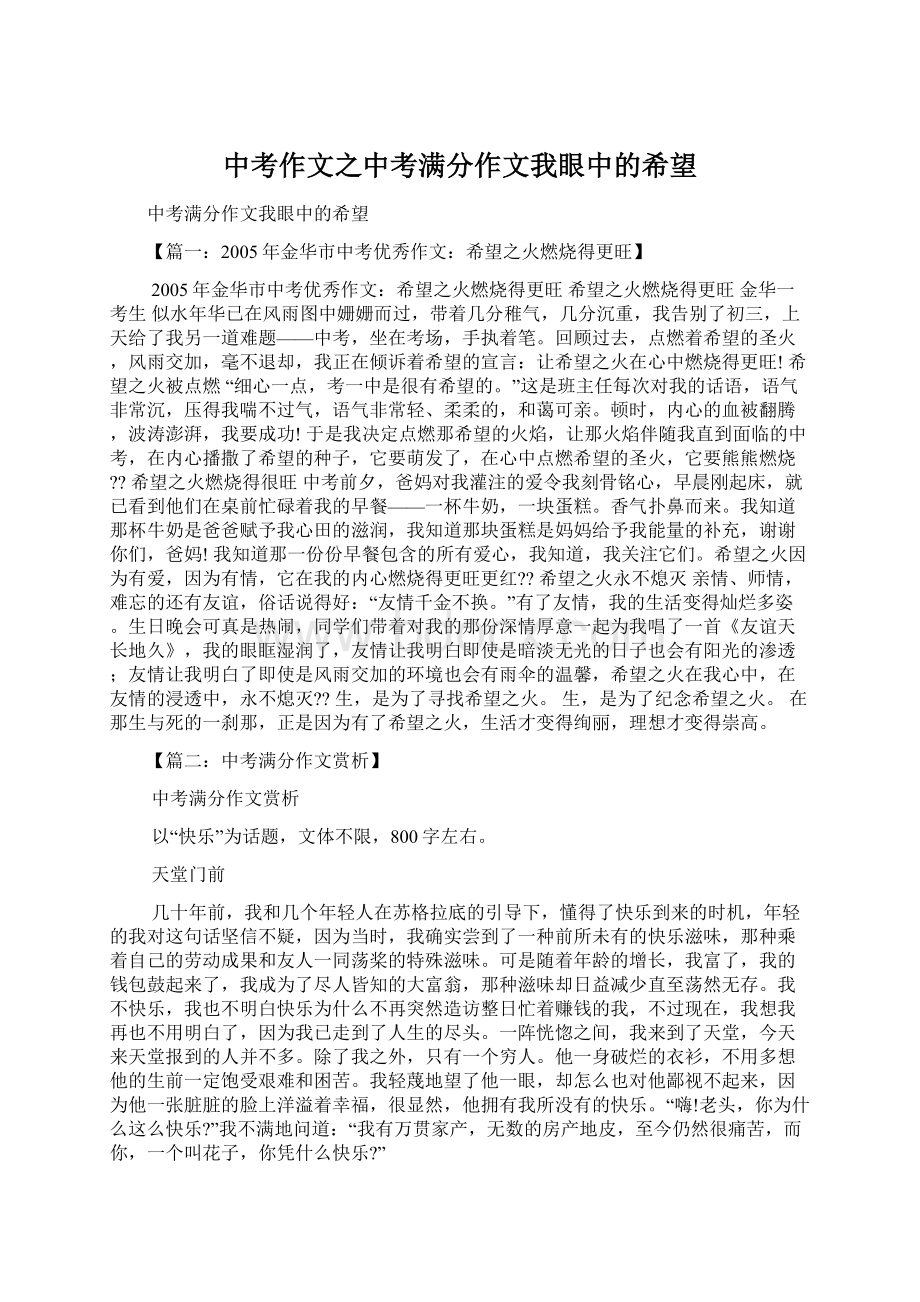 中考作文之中考满分作文我眼中的希望Word文档下载推荐.docx_第1页