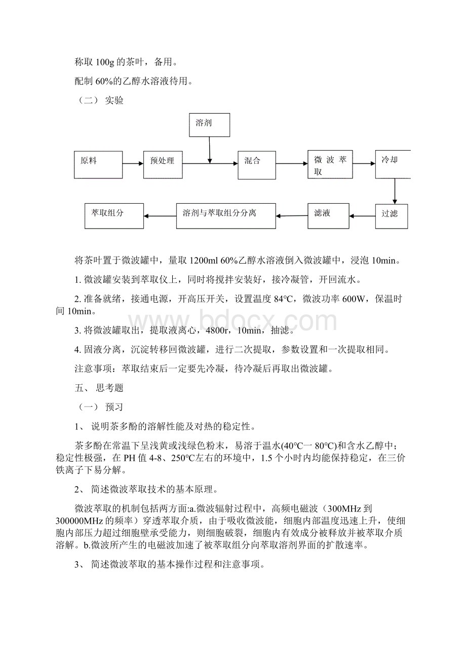 生化分离实验版本Word文档格式.docx_第2页