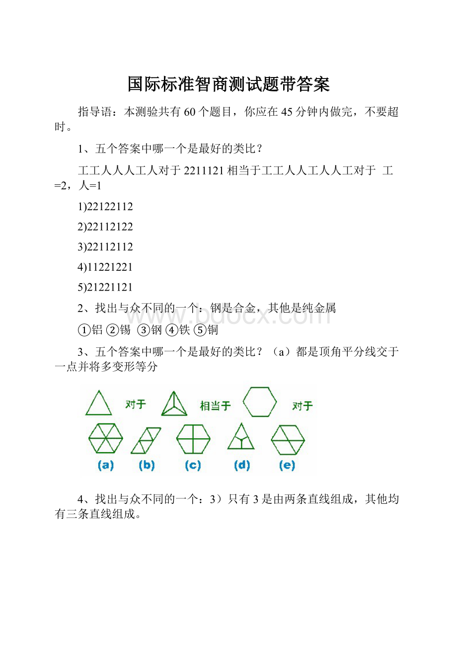 国际标准智商测试题带答案.docx_第1页