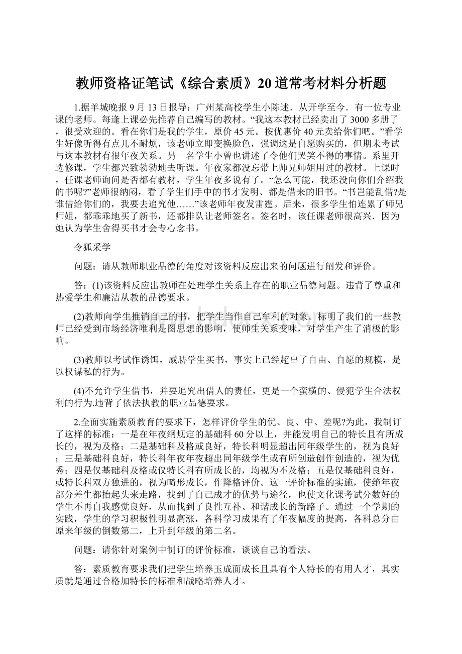 教师资格证笔试《综合素质》20道常考材料分析题Word文档格式.docx