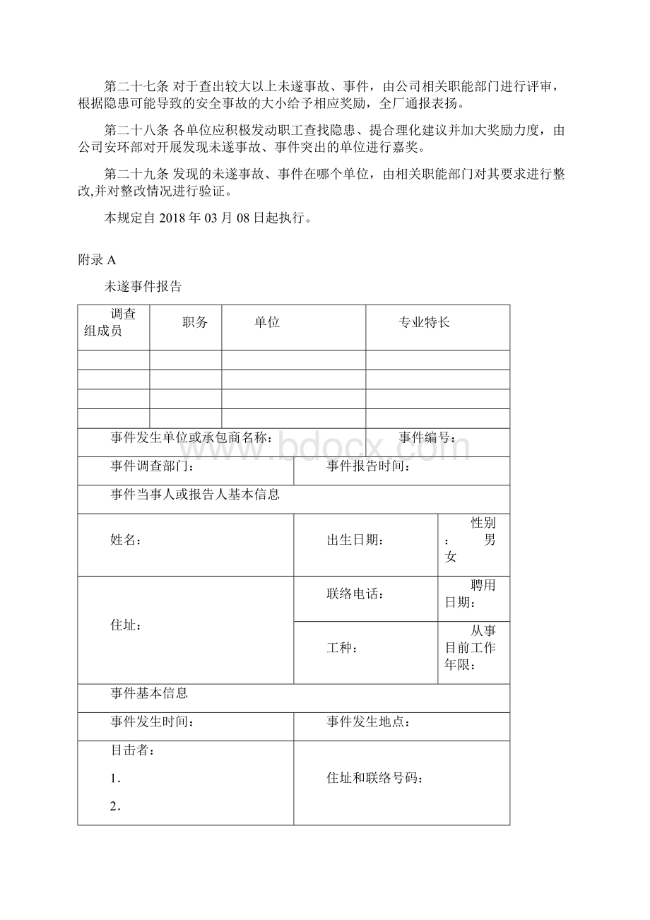 未遂事故报告管理规定.docx_第3页