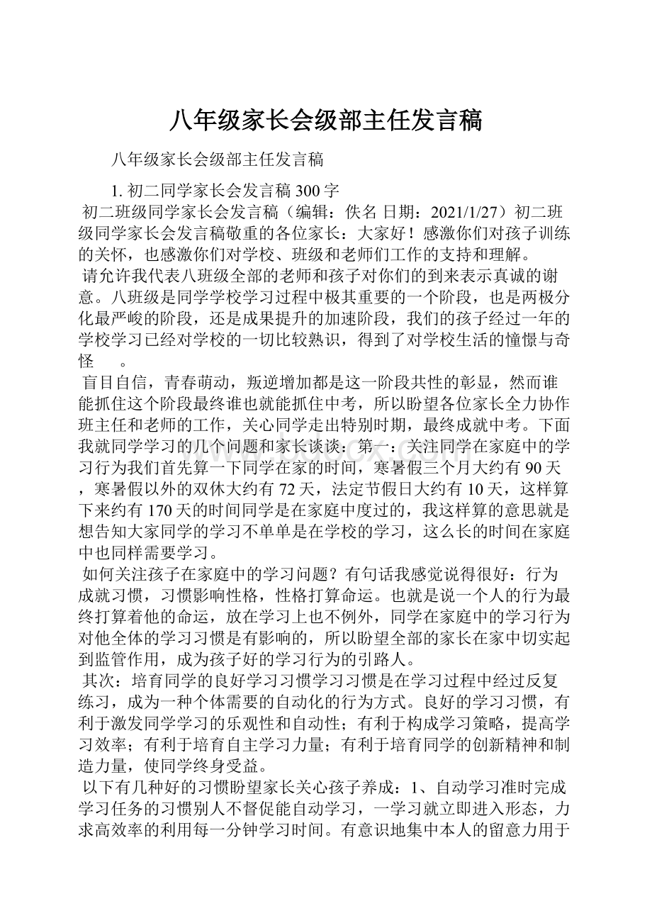 八年级家长会级部主任发言稿.docx_第1页