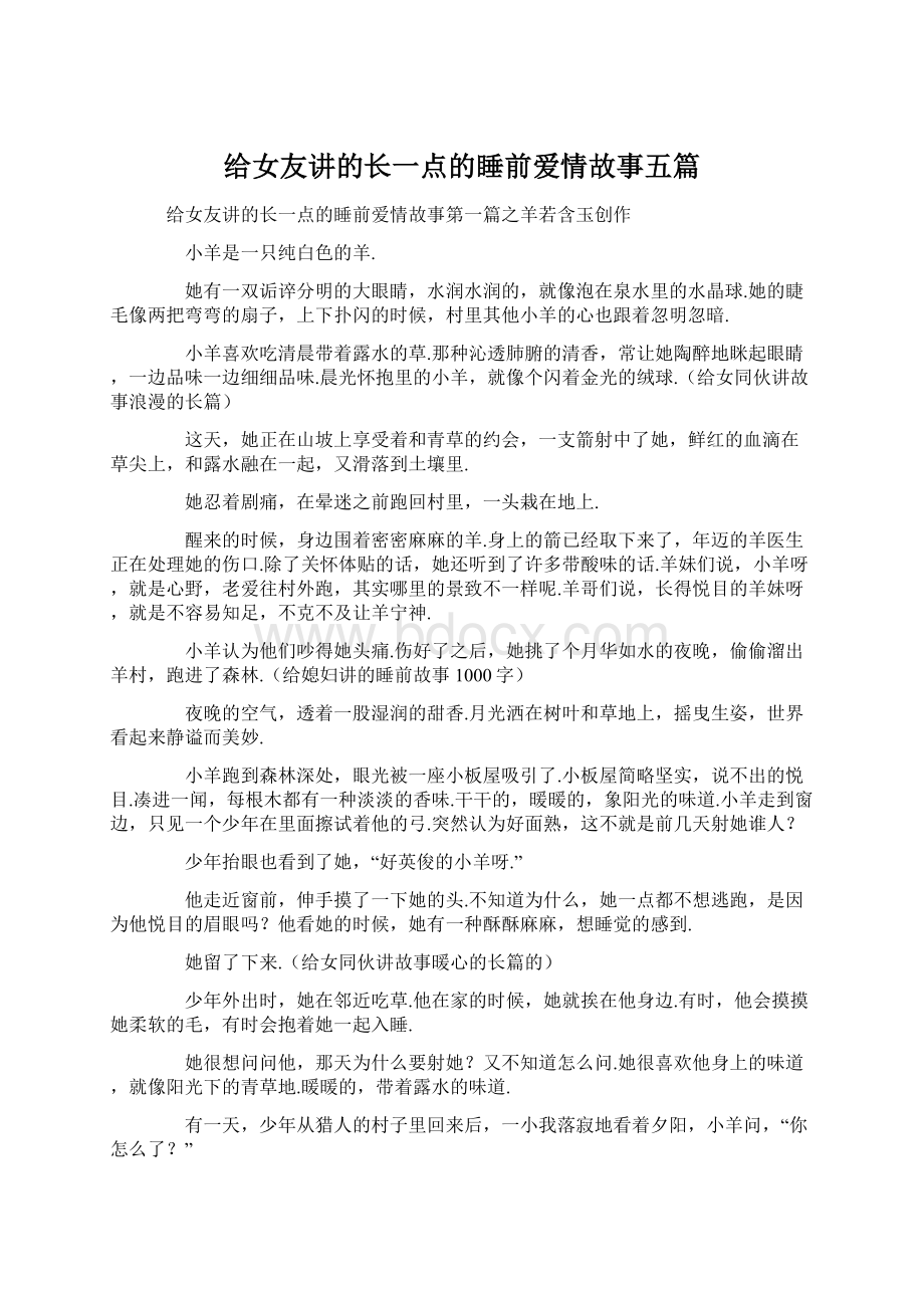 给女友讲的长一点的睡前爱情故事五篇Word文件下载.docx_第1页