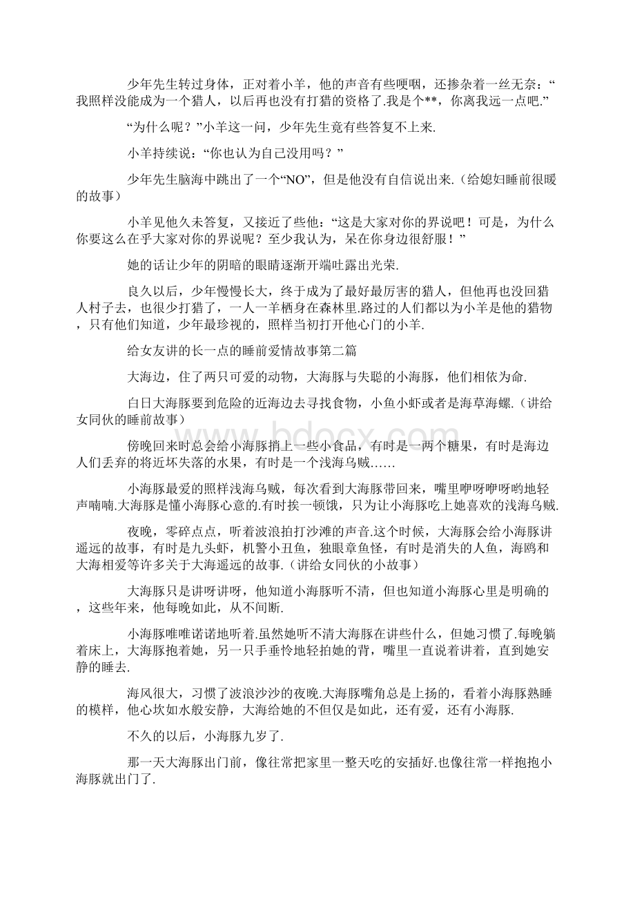 给女友讲的长一点的睡前爱情故事五篇Word文件下载.docx_第2页