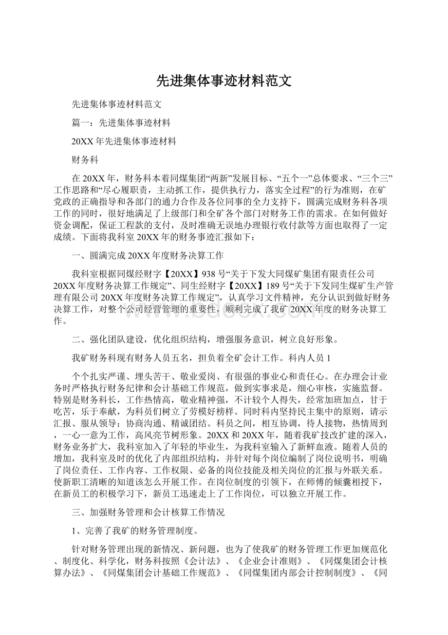 先进集体事迹材料范文.docx