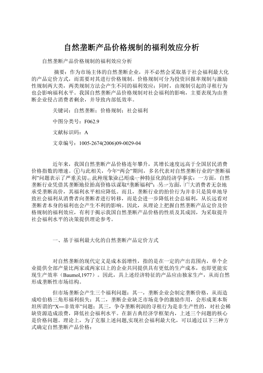 自然垄断产品价格规制的福利效应分析文档格式.docx_第1页