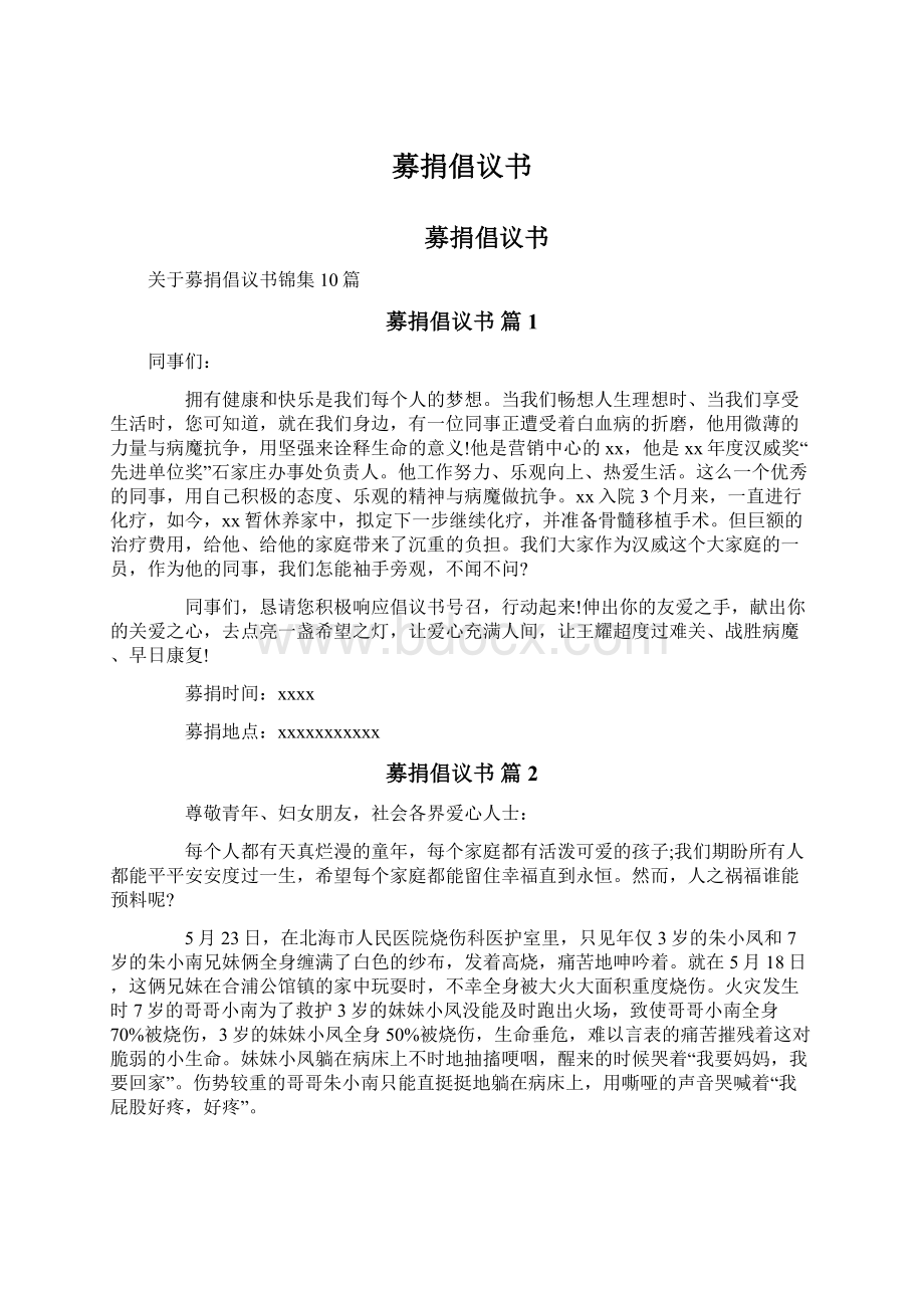 募捐倡议书.docx_第1页