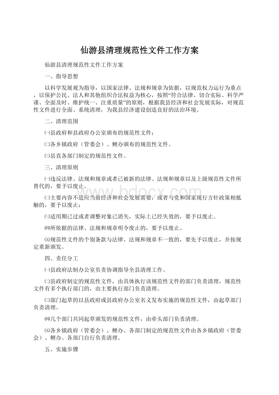 仙游县清理规范性文件工作方案.docx_第1页