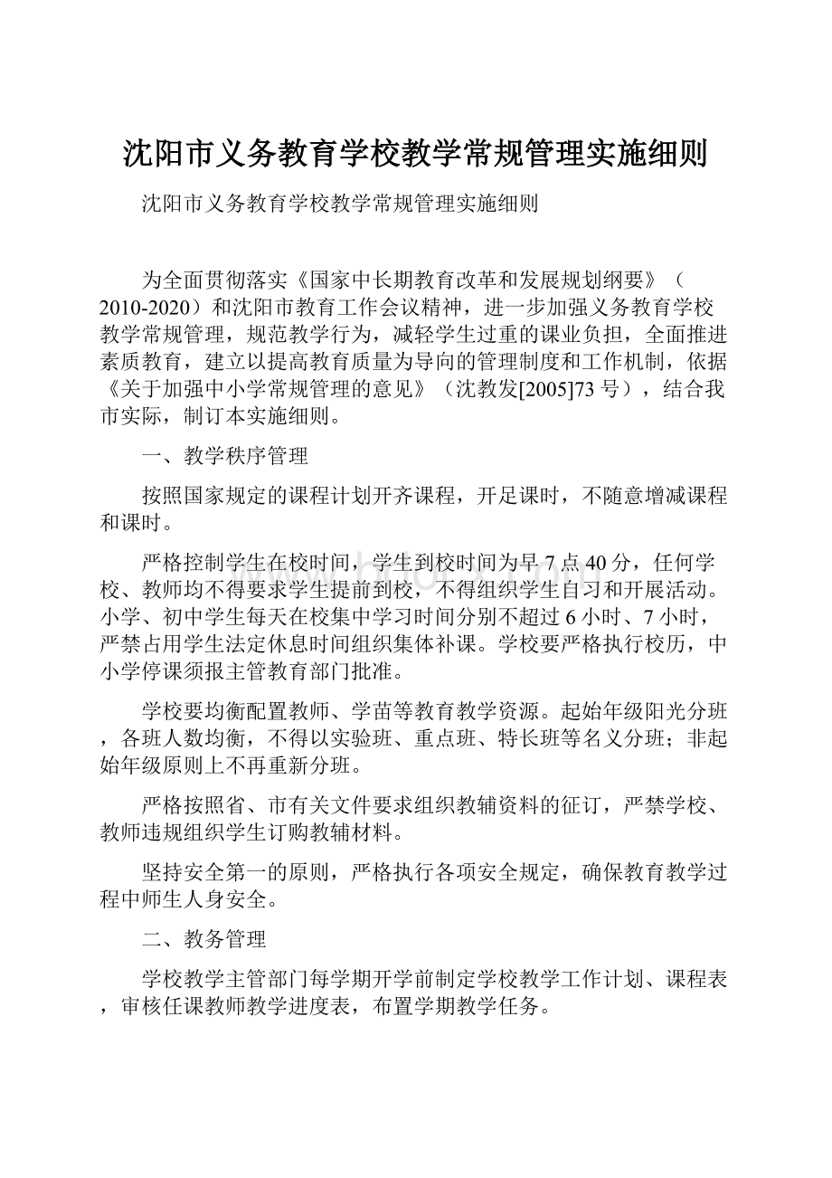 沈阳市义务教育学校教学常规管理实施细则.docx_第1页