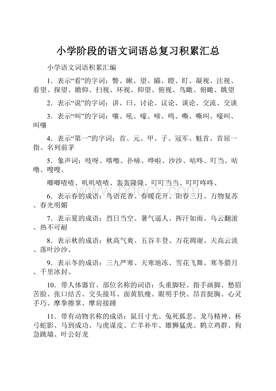 小学阶段的语文词语总复习积累汇总.docx