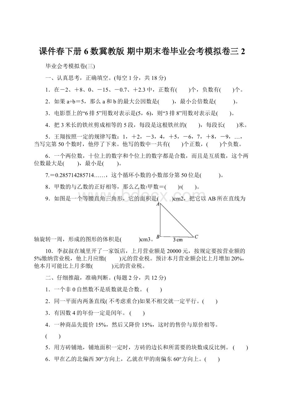 课件春下册6数冀教版期中期末卷毕业会考模拟卷三2.docx