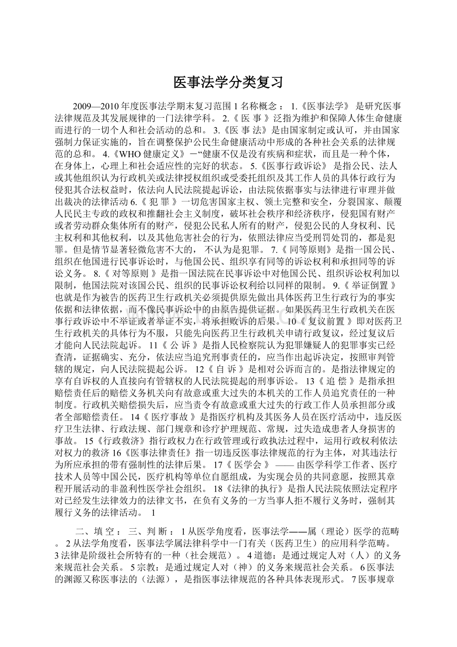 医事法学分类复习Word文档格式.docx