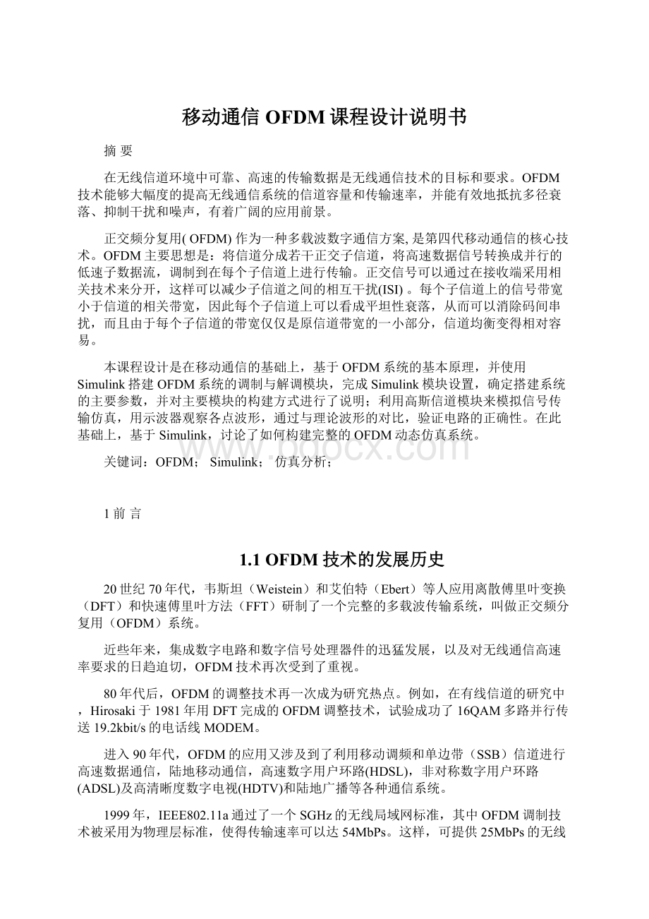 移动通信OFDM课程设计说明书Word格式文档下载.docx