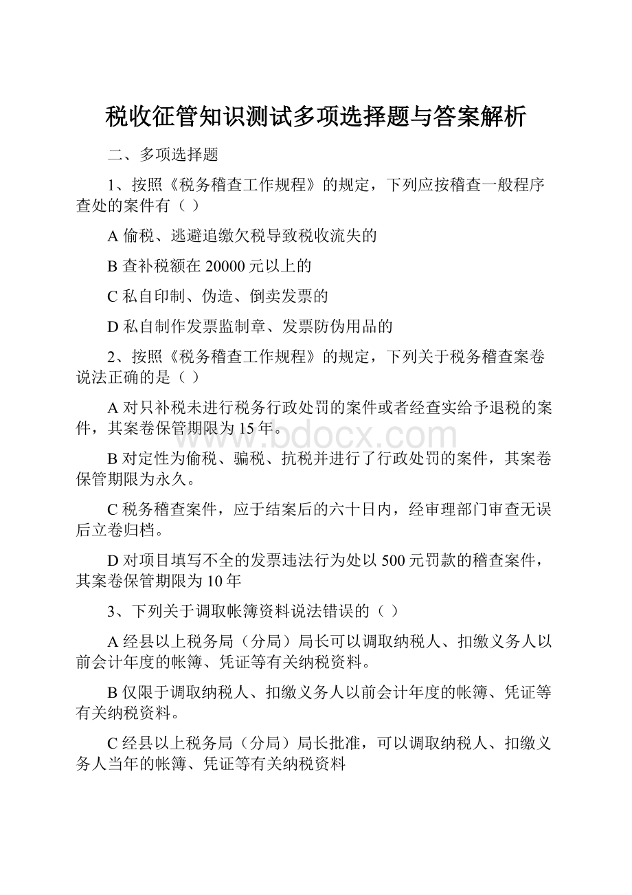 税收征管知识测试多项选择题与答案解析.docx