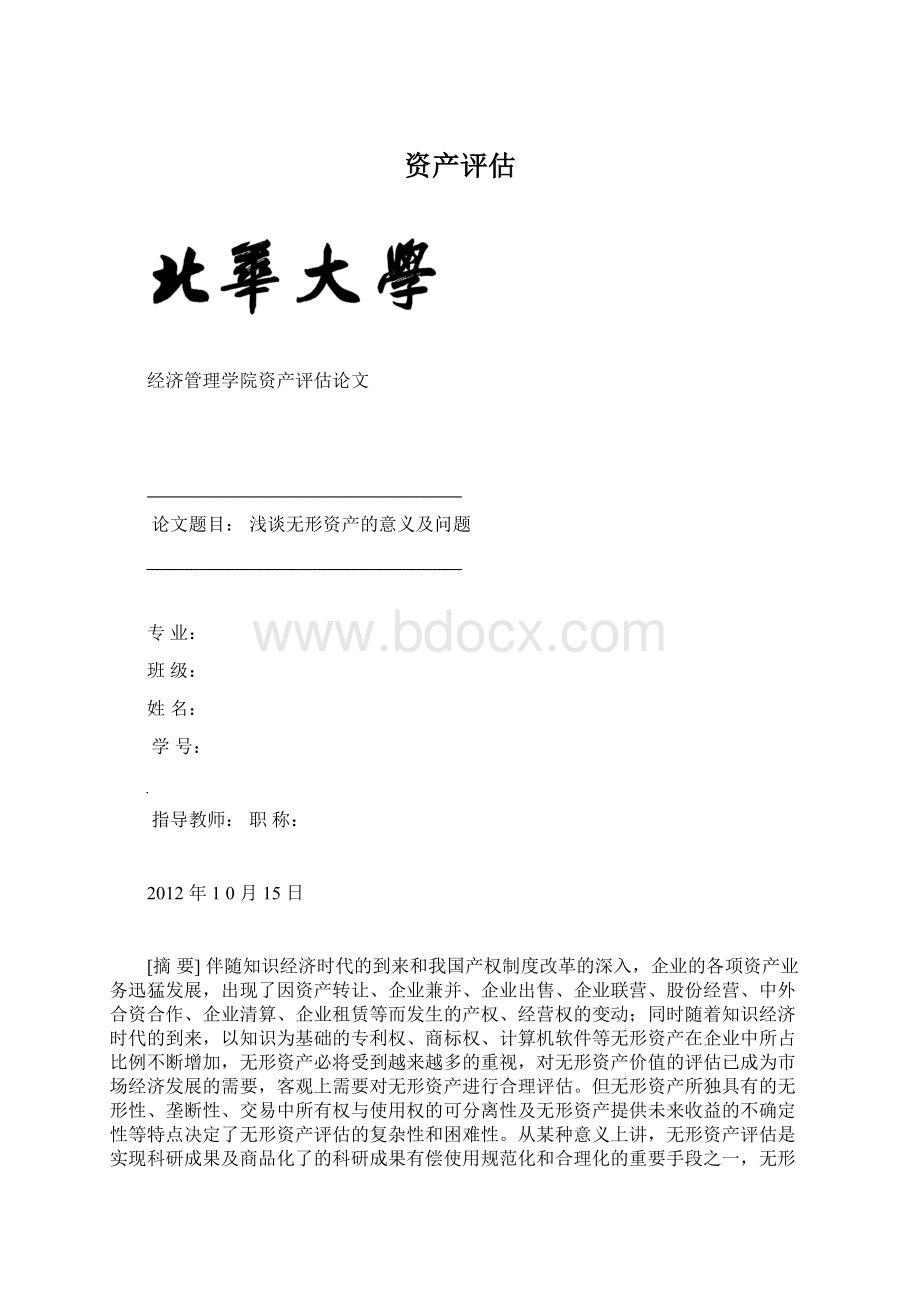 资产评估Word下载.docx