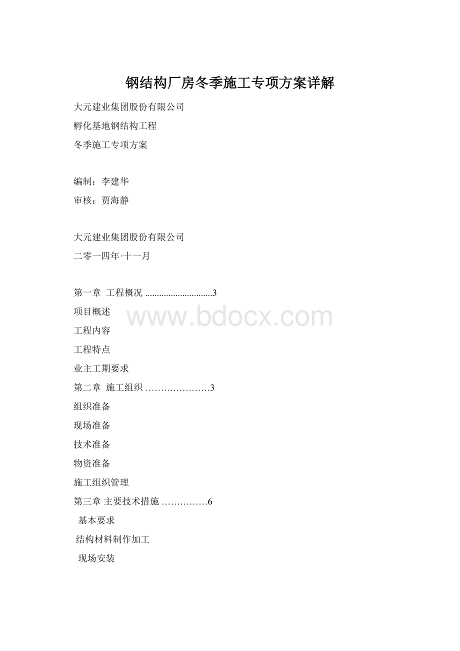 钢结构厂房冬季施工专项方案详解Word文档下载推荐.docx_第1页