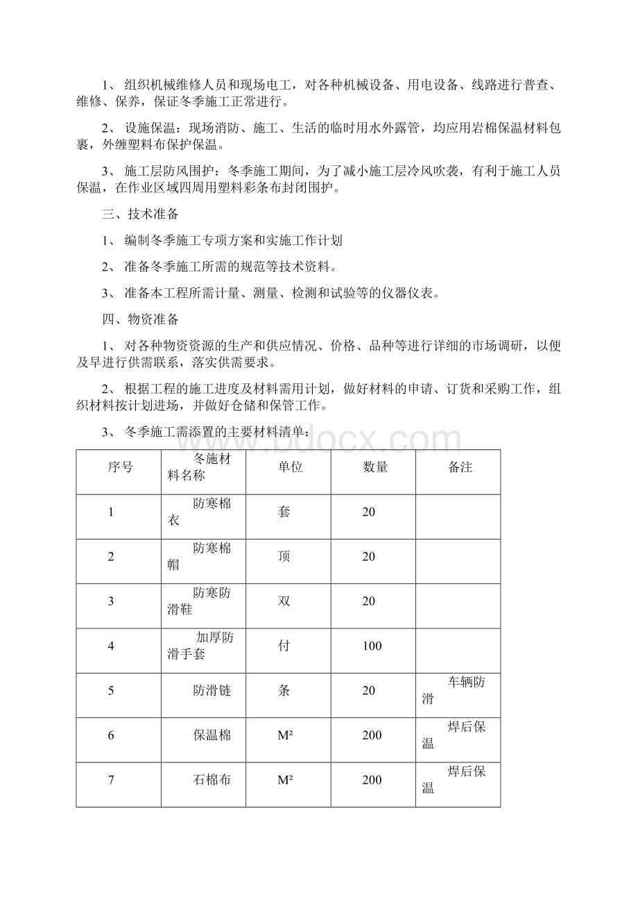 钢结构厂房冬季施工专项方案详解Word文档下载推荐.docx_第3页