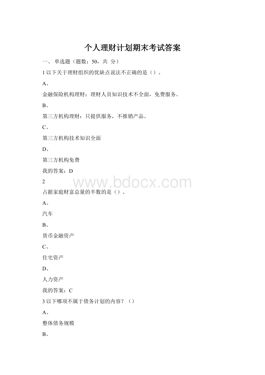 个人理财计划期末考试答案文档格式.docx