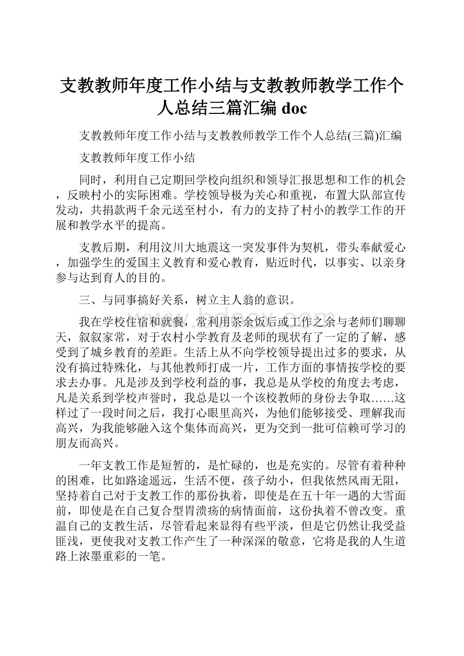 支教教师年度工作小结与支教教师教学工作个人总结三篇汇编docWord格式.docx