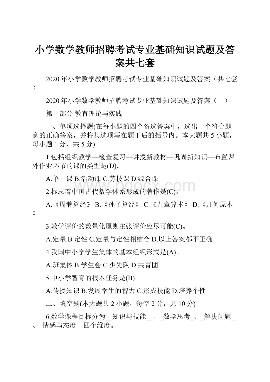 小学数学教师招聘考试专业基础知识试题及答案共七套Word下载.docx