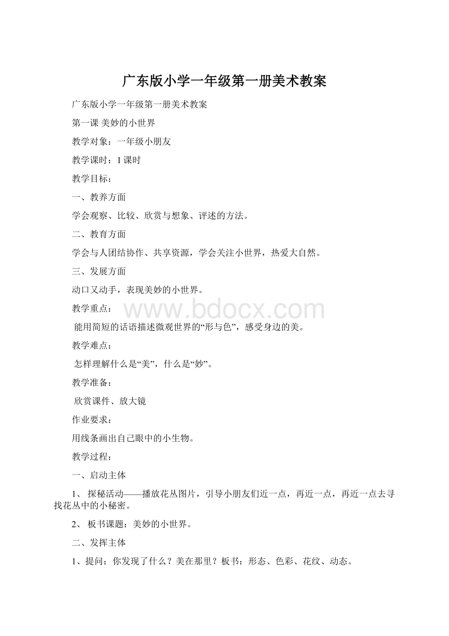 广东版小学一年级第一册美术教案.docx_第1页