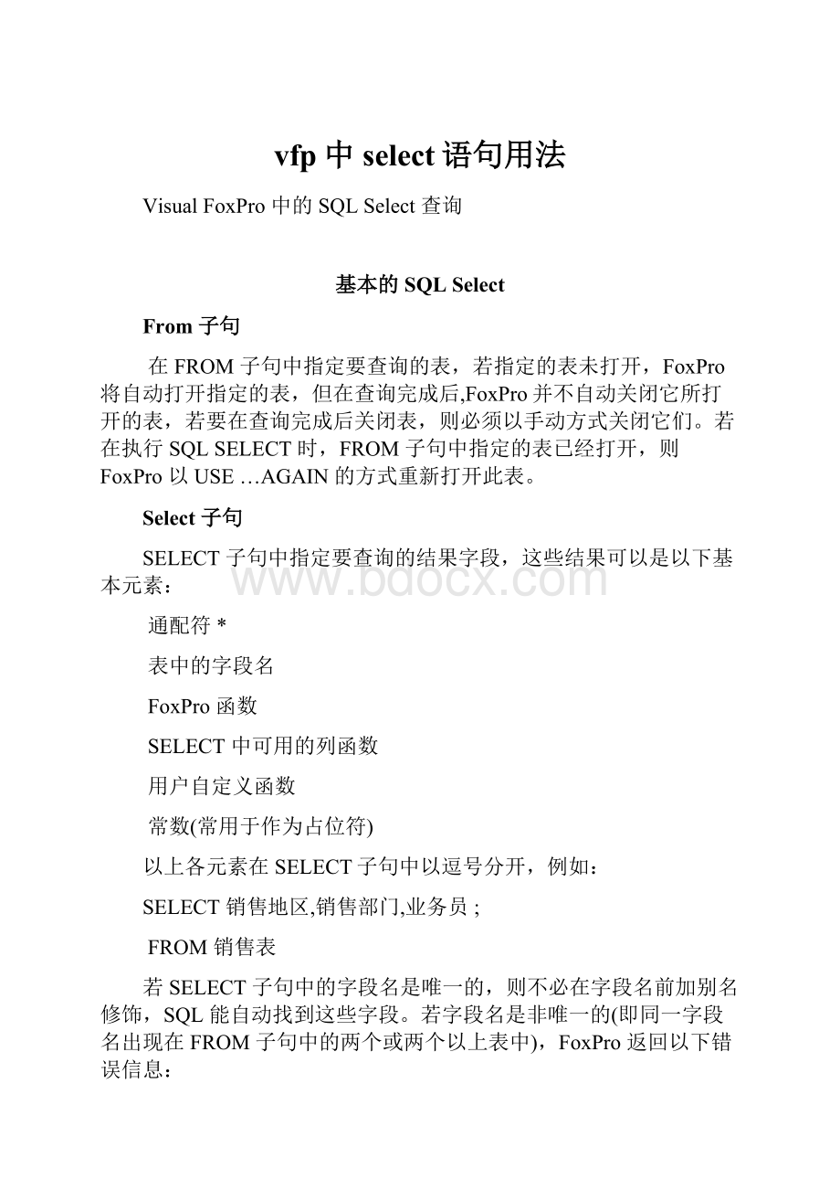 vfp中select语句用法文档格式.docx_第1页