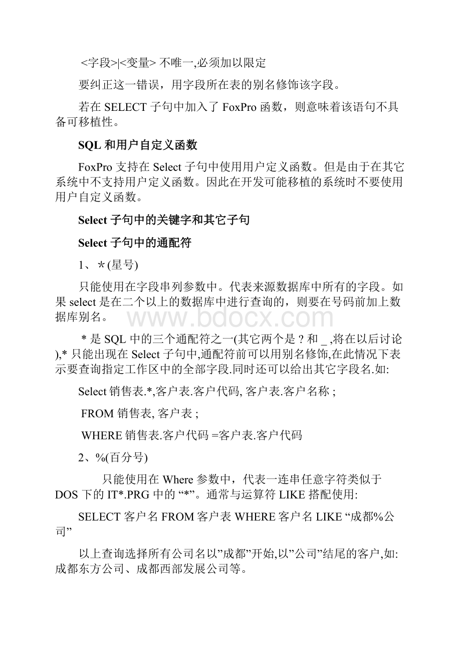 vfp中select语句用法文档格式.docx_第2页