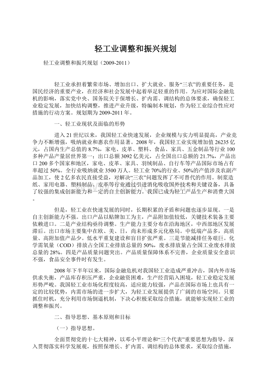 轻工业调整和振兴规划Word文档格式.docx