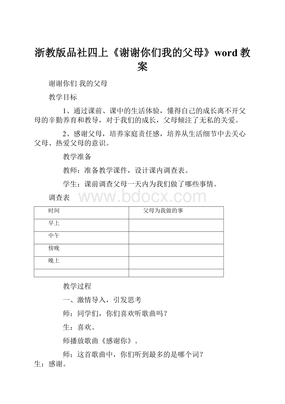 浙教版品社四上《谢谢你们我的父母》word教案Word格式文档下载.docx