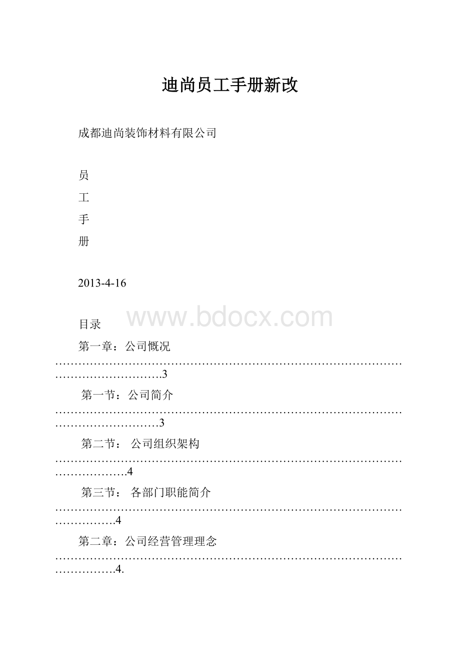 迪尚员工手册新改Word文档下载推荐.docx