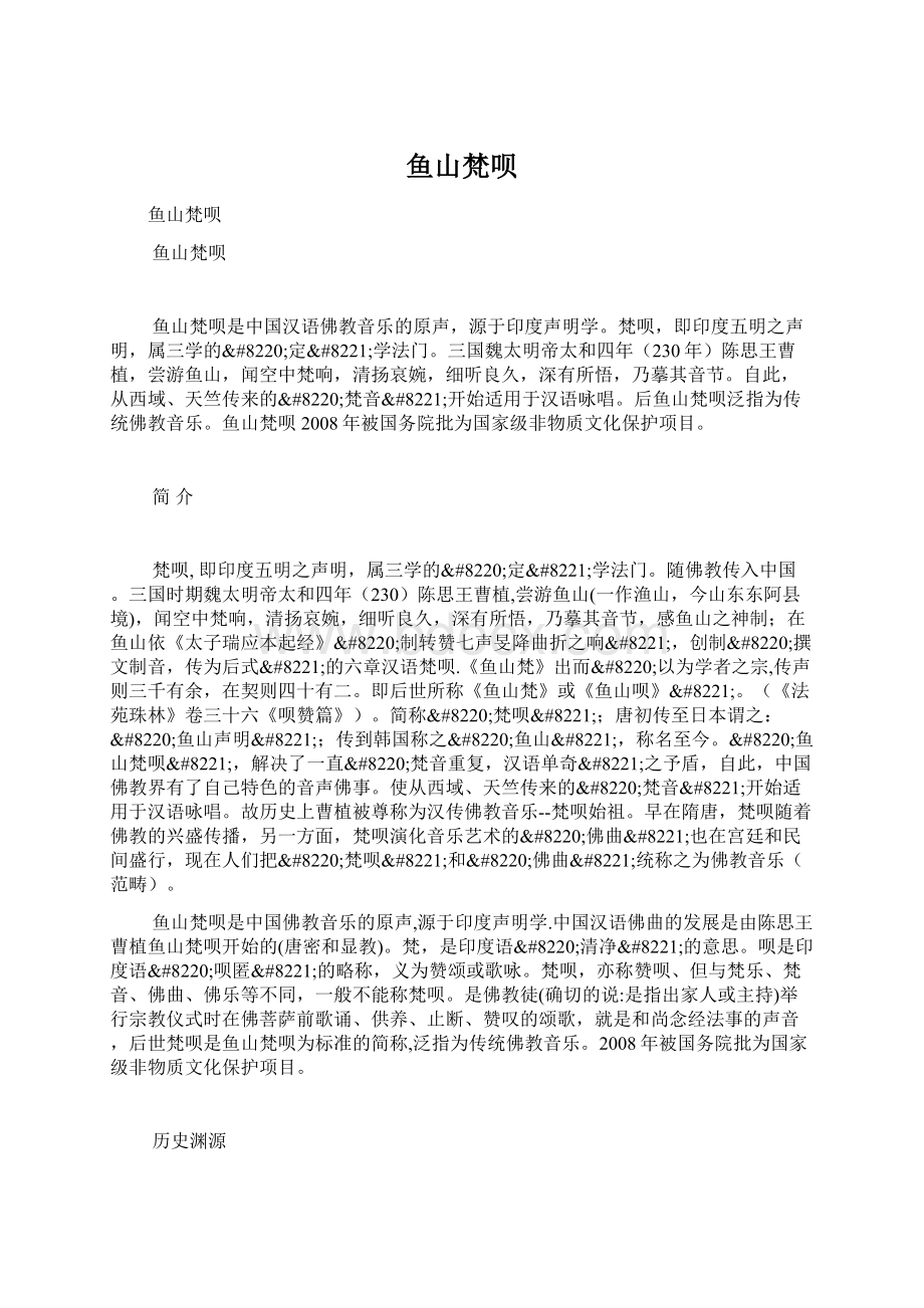 鱼山梵呗文档格式.docx