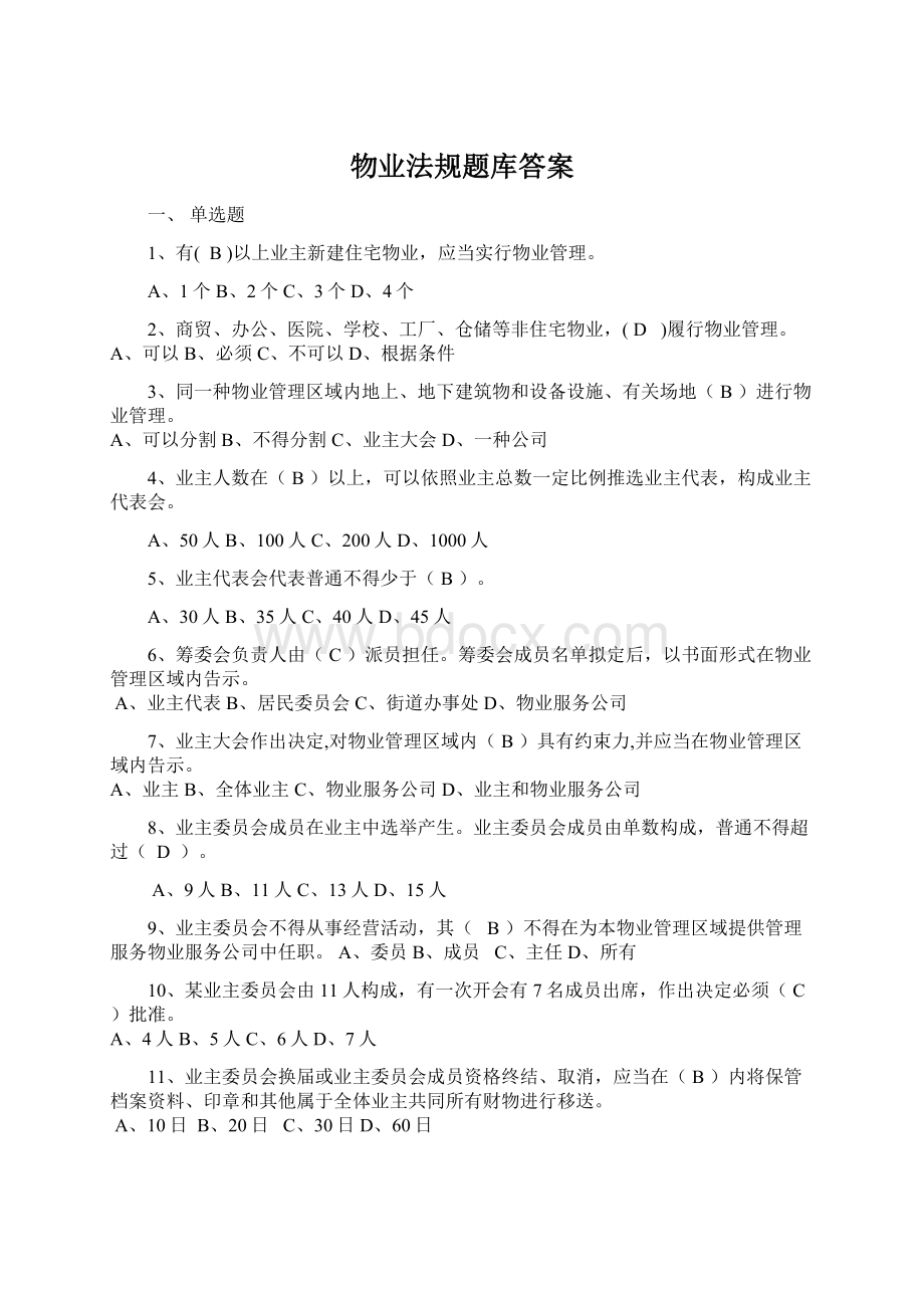 物业法规题库答案Word格式文档下载.docx