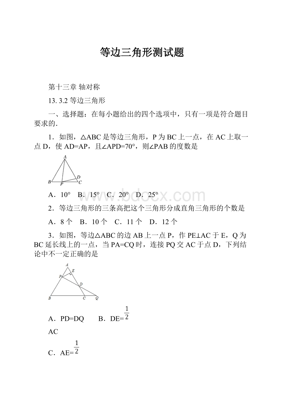 等边三角形测试题.docx_第1页