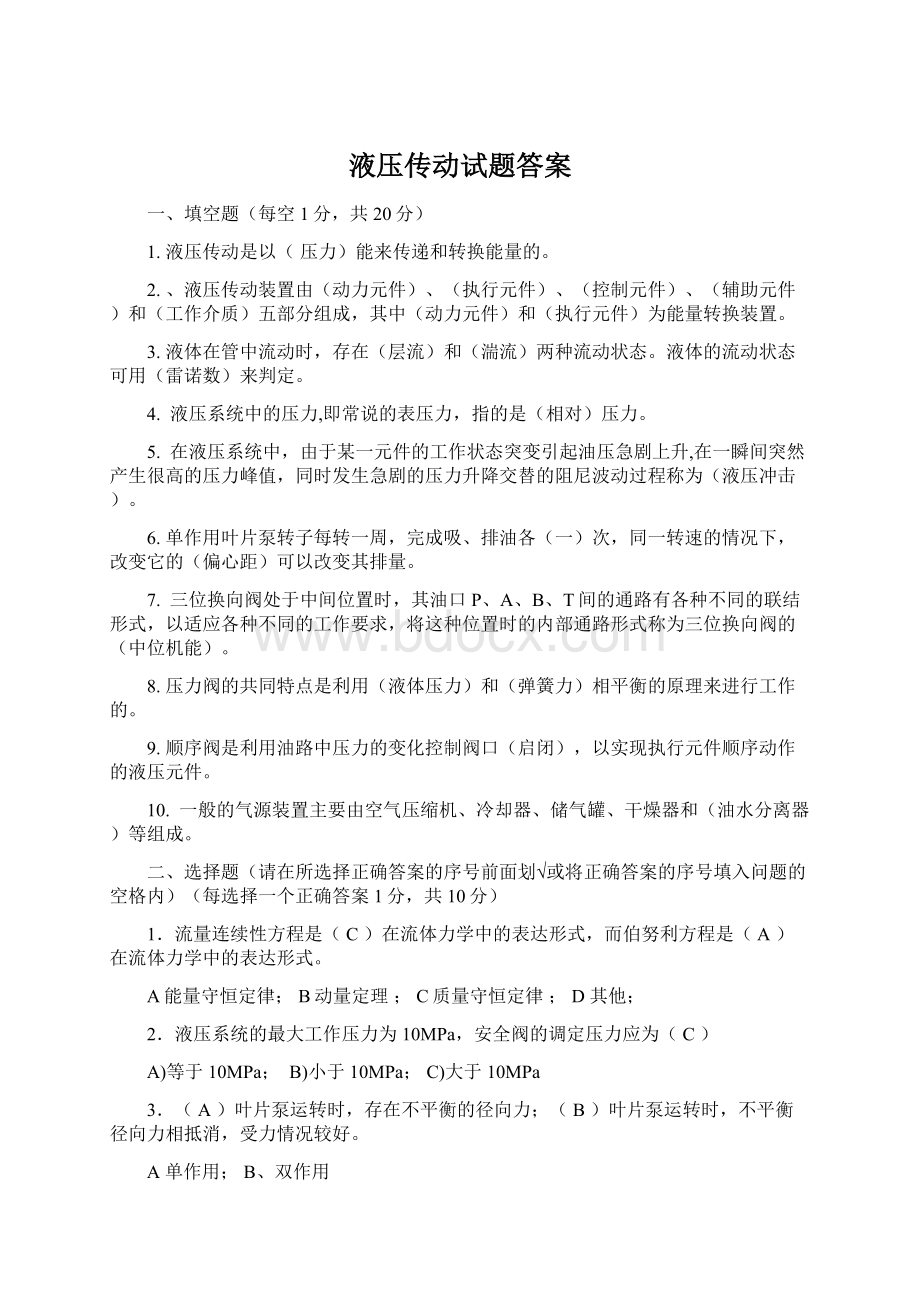 液压传动试题答案.docx_第1页