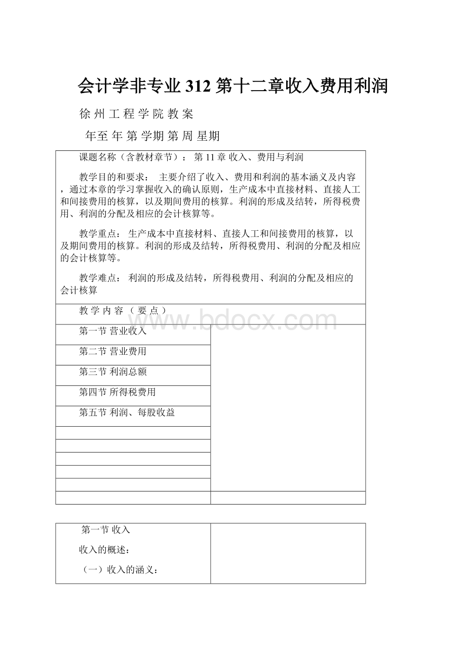 会计学非专业312 第十二章收入费用利润.docx_第1页