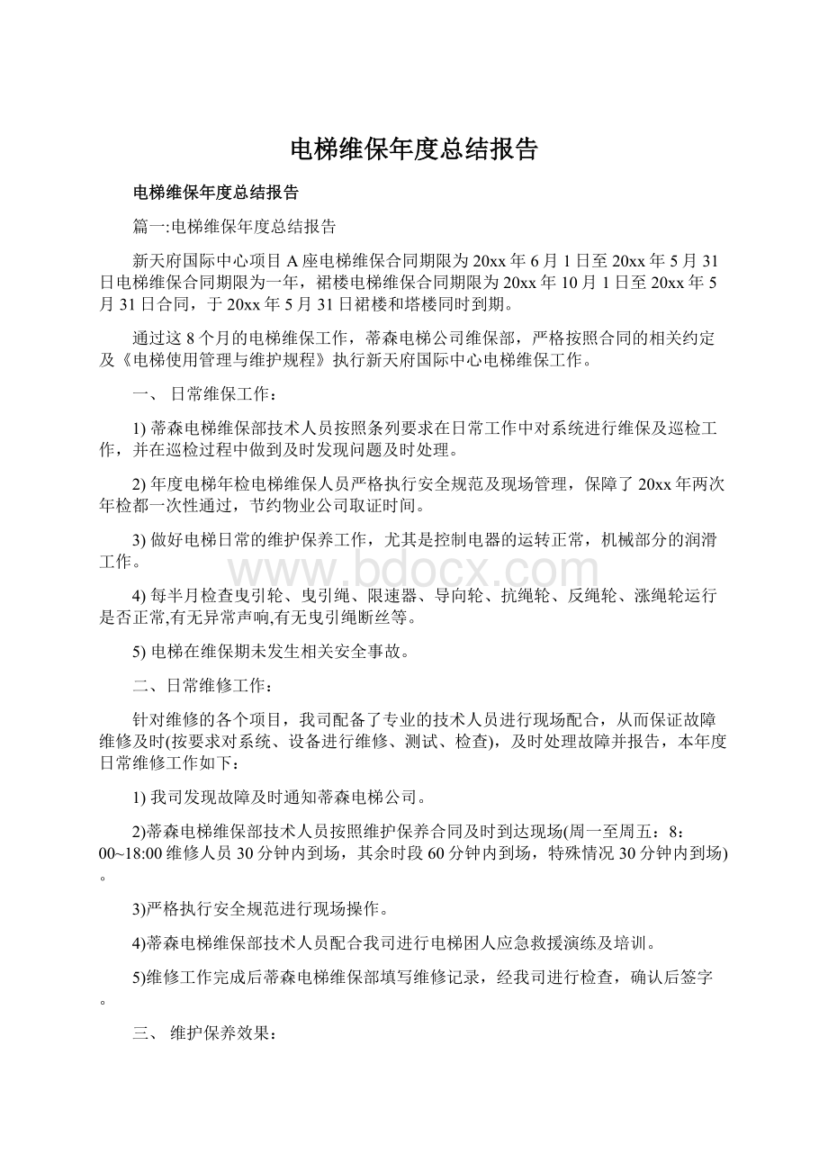 电梯维保年度总结报告.docx